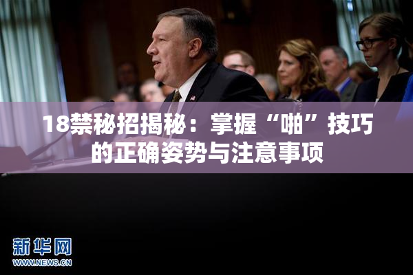 18禁秘招揭秘：掌握“啪”技巧的正确姿势与注意事项
