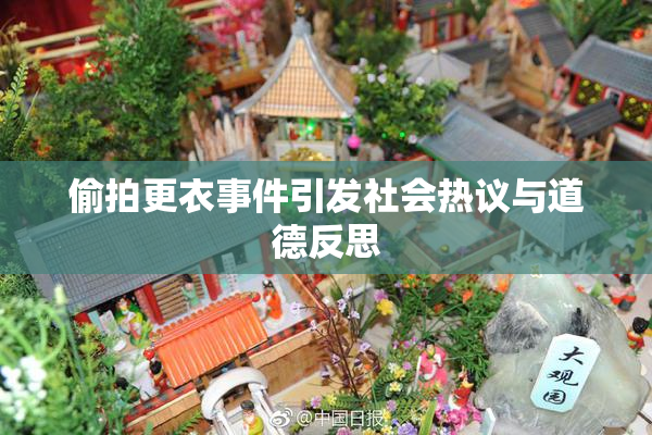 偷拍更衣事件引发社会热议与道德反思