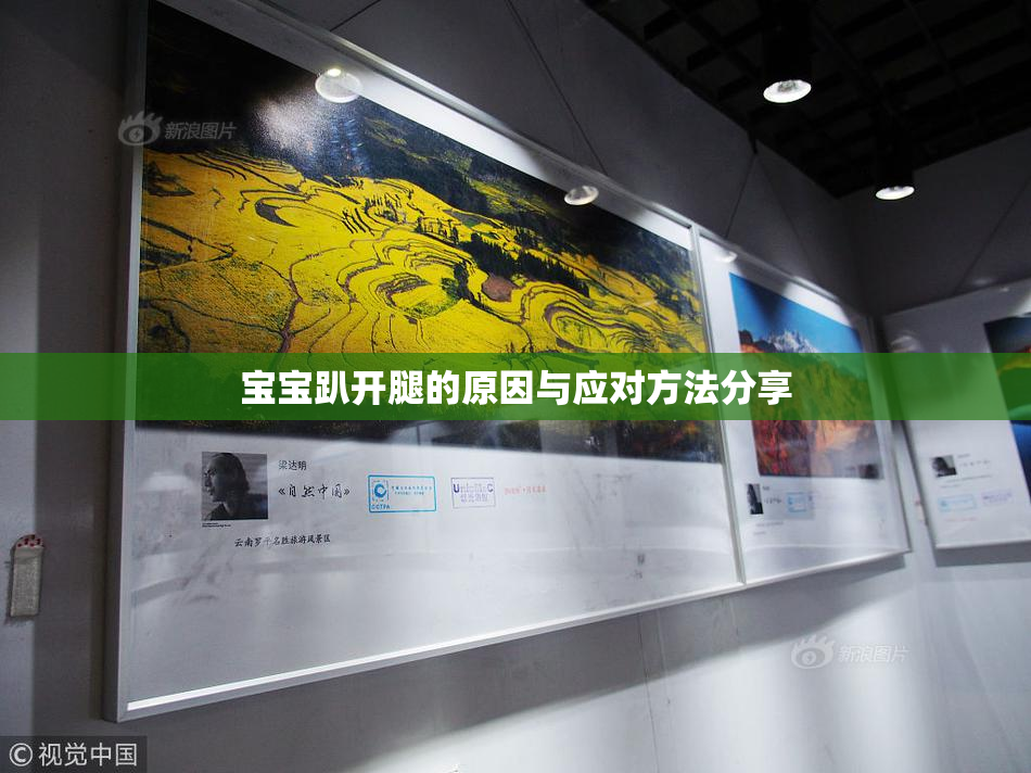宝宝趴开腿的原因与应对方法分享