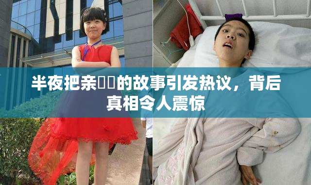 半夜把亲妺妺的故事引发热议，背后真相令人震惊
