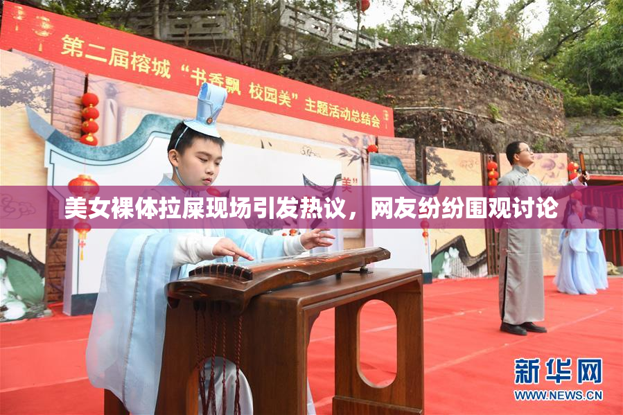 美女裸体拉屎现场引发热议，网友纷纷围观讨论