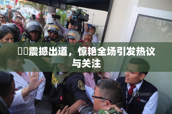 妺妺震撼出道，惊艳全场引发热议与关注