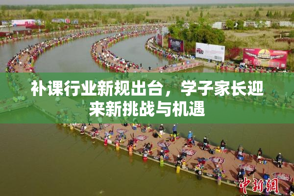 补课行业新规出台，学子家长迎来新挑战与机遇