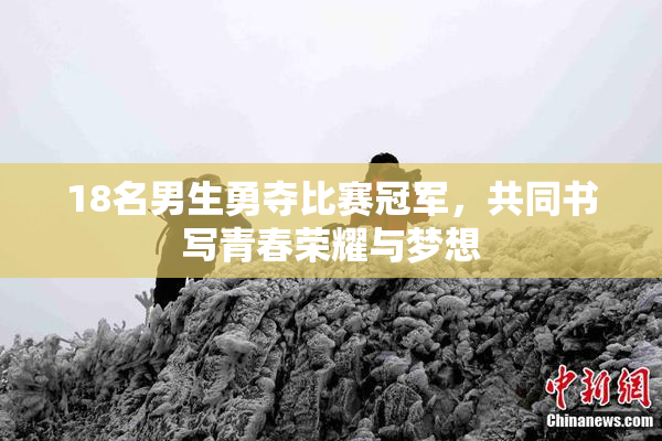 18名男生勇夺比赛冠军，共同书写青春荣耀与梦想