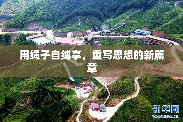 用绳子自缚享，重写思想的新篇章