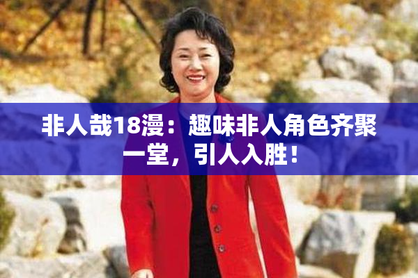非人哉18漫：趣味非人角色齐聚一堂，引人入胜！