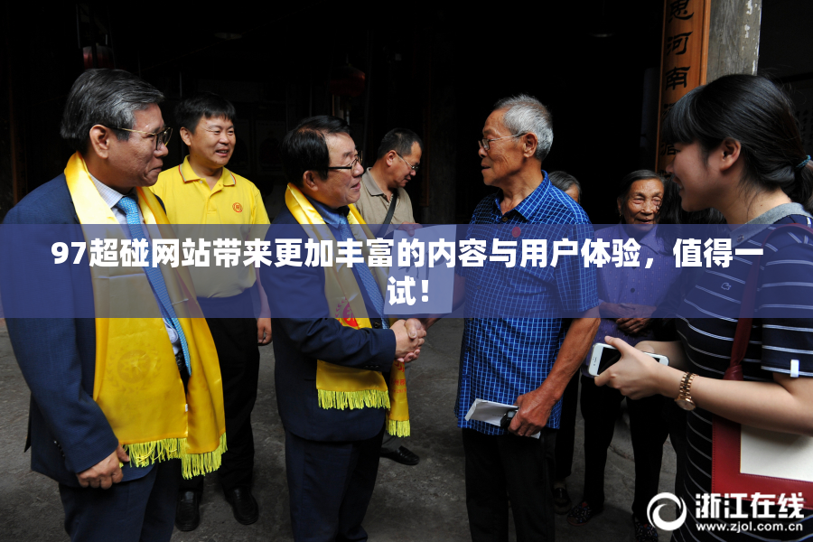 97超碰网站带来更加丰富的内容与用户体验，值得一试！