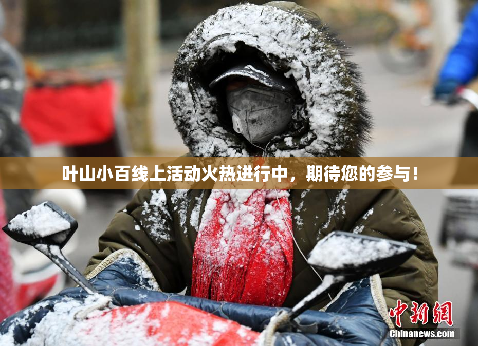 叶山小百线上活动火热进行中，期待您的参与！