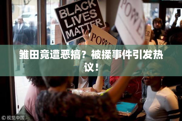 雏田竟遭恶搞？被揉事件引发热议！