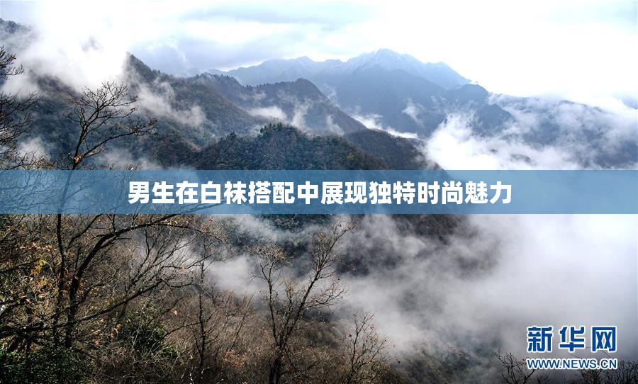 男生在白袜搭配中展现独特时尚魅力