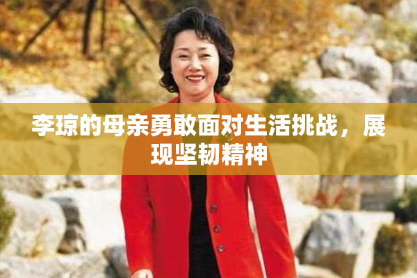 李琼的母亲勇敢面对生活挑战，展现坚韧精神