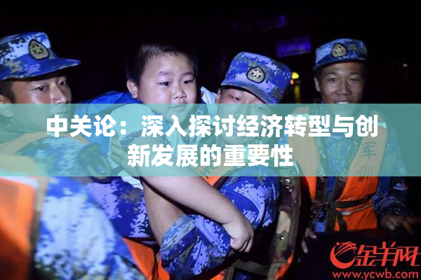 中关论：深入探讨经济转型与创新发展的重要性