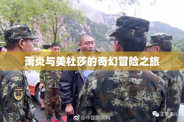 萧炎与美杜莎的奇幻冒险之旅