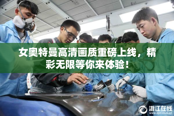 女奥特曼高清画质重磅上线，精彩无限等你来体验！