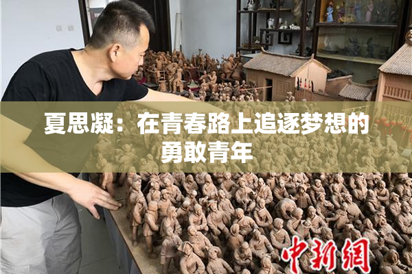 夏思凝：在青春路上追逐梦想的勇敢青年
