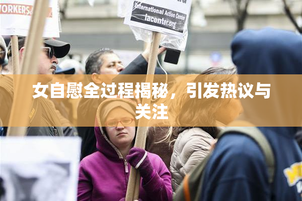 女自慰全过程揭秘，引发热议与关注