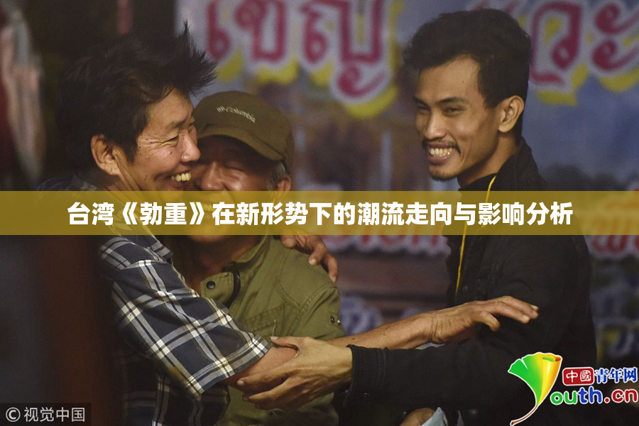 台湾《勃重》在新形势下的潮流走向与影响分析