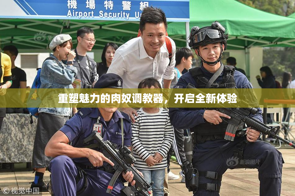 重塑魅力的肉奴调教器，开启全新体验