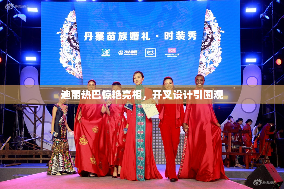 迪丽热巴惊艳亮相，开叉设计引围观