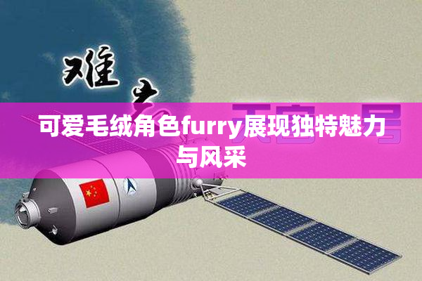 可爱毛绒角色furry展现独特魅力与风采