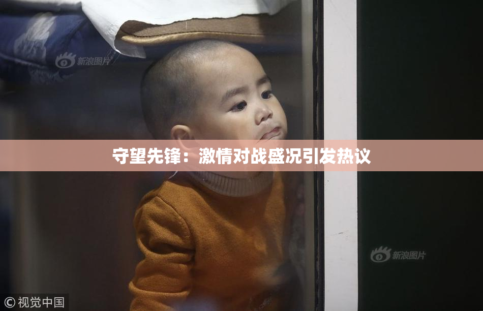 守望先锋：激情对战盛况引发热议