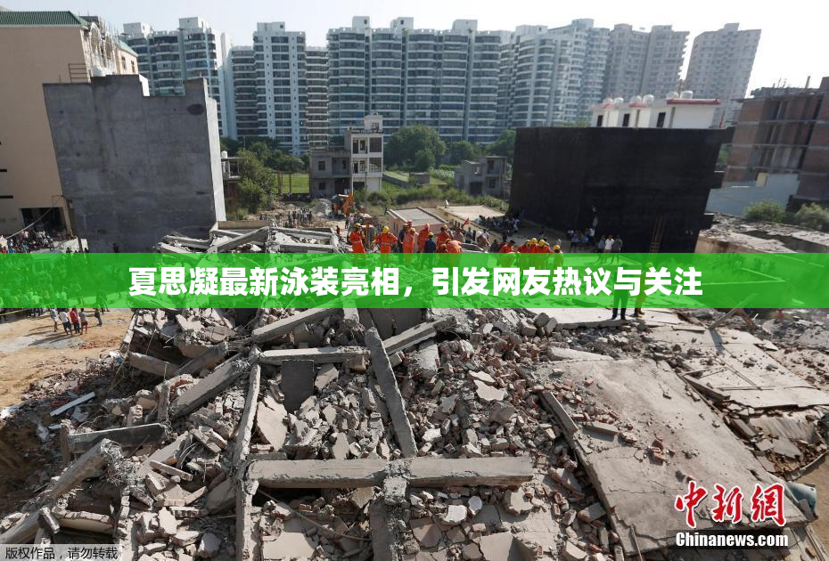 夏思凝最新泳装亮相，引发网友热议与关注