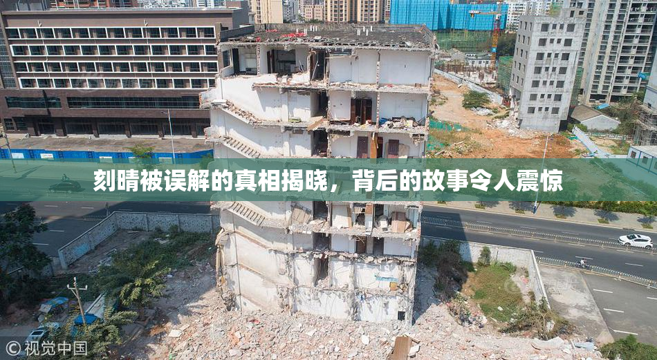 刻晴被误解的真相揭晓，背后的故事令人震惊