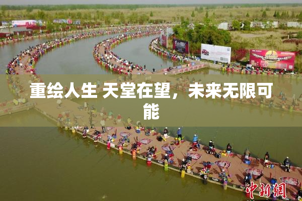 重绘人生 天堂在望，未来无限可能