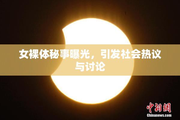 女裸体秘事曝光，引发社会热议与讨论