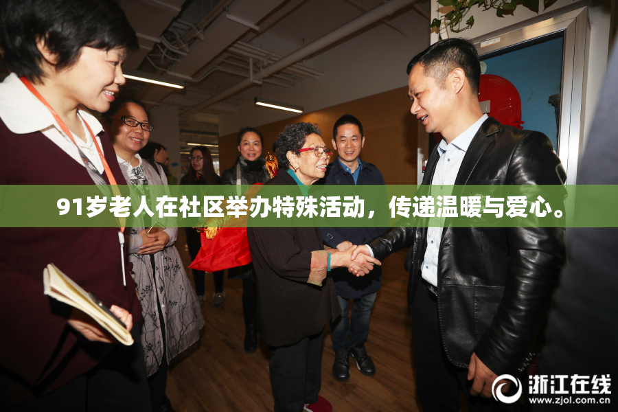91岁老人在社区举办特殊活动，传递温暖与爱心。
