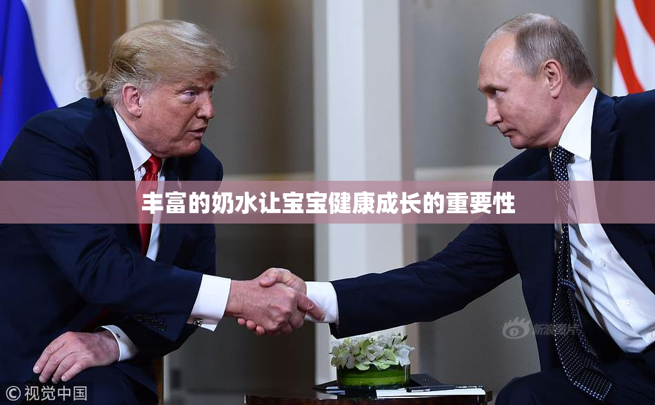 丰富的奶水让宝宝健康成长的重要性