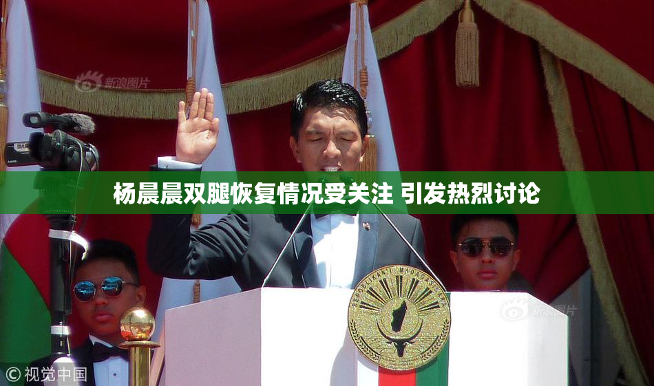 杨晨晨双腿恢复情况受关注 引发热烈讨论
