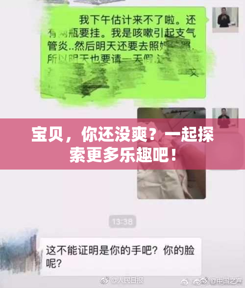 宝贝，你还没爽？一起探索更多乐趣吧！