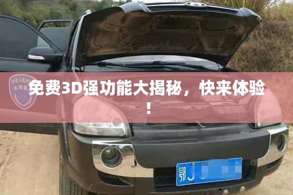 免费3D强功能大揭秘，快来体验！