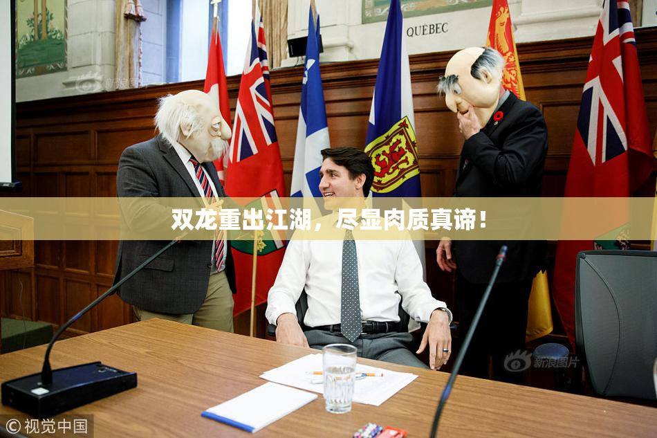 双龙重出江湖，尽显肉质真谛！