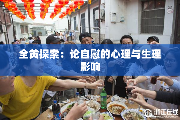 全黄探索：论自慰的心理与生理影响