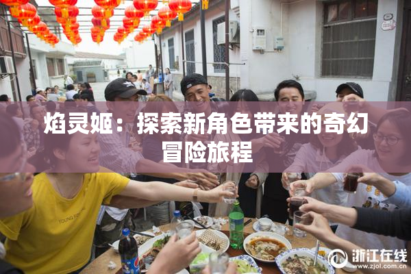 焰灵姬：探索新角色带来的奇幻冒险旅程