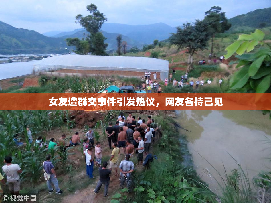 女友遭群交事件引发热议，网友各持己见
