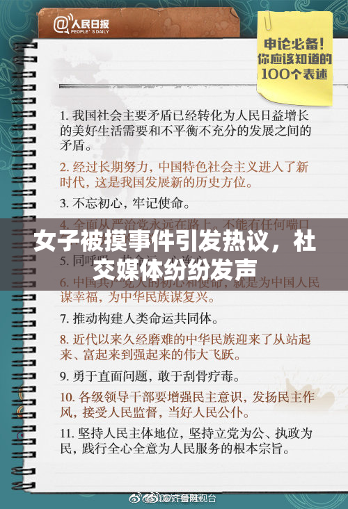 女子被摸事件引发热议，社交媒体纷纷发声
