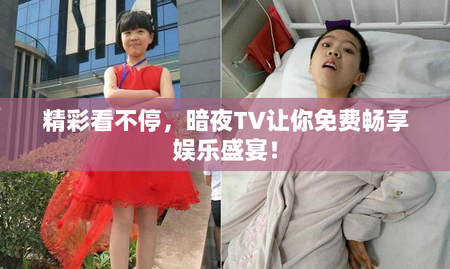 精彩看不停，暗夜TV让你免费畅享娱乐盛宴！