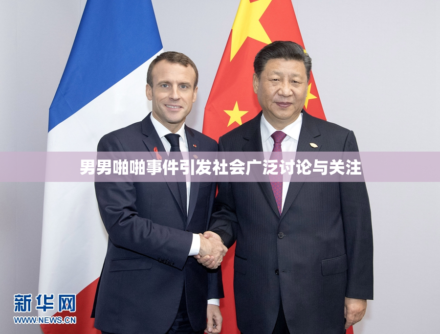 男男啪啪事件引发社会广泛讨论与关注