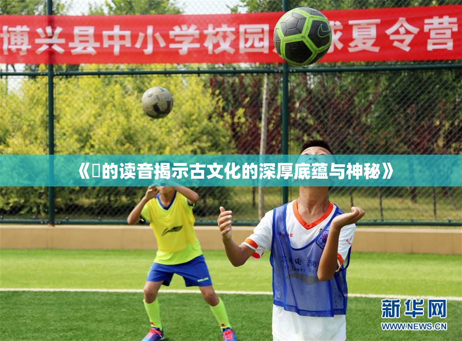 《屍的读音揭示古文化的深厚底蕴与神秘》