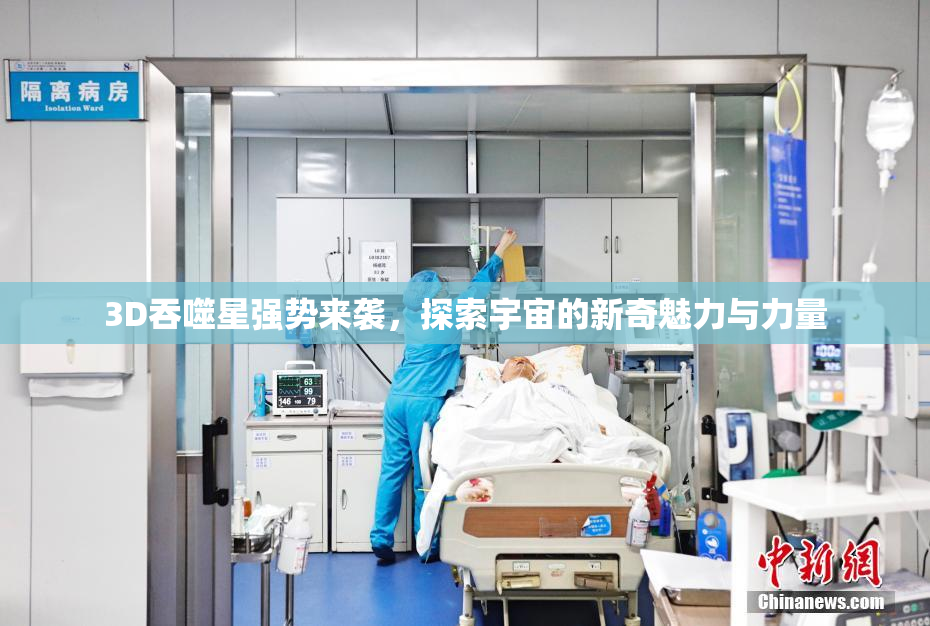3D吞噬星强势来袭，探索宇宙的新奇魅力与力量