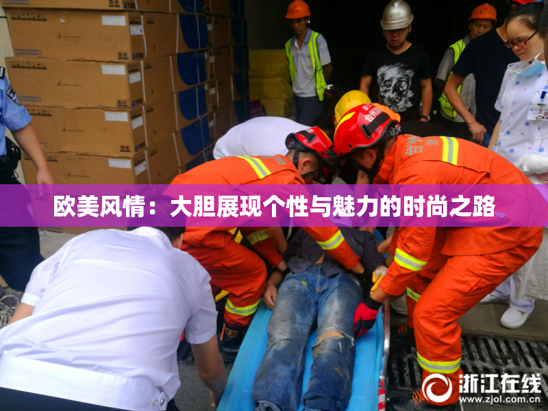欧美风情：大胆展现个性与魅力的时尚之路