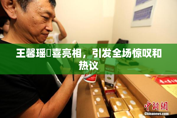 王馨瑶驚喜亮相，引发全场惊叹和热议