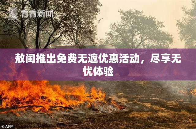 敖闰推出免费无遮优惠活动，尽享无忧体验