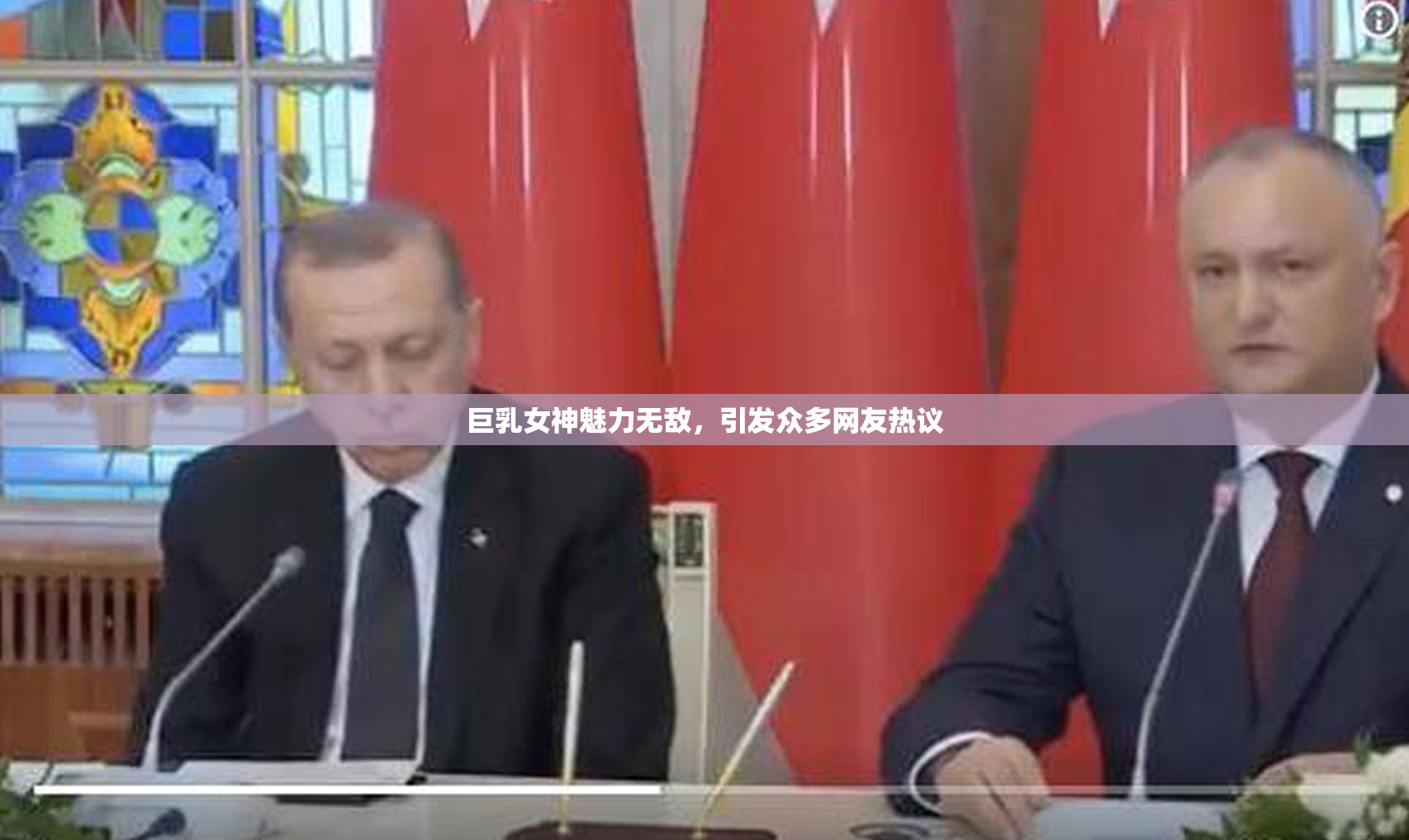 巨乳女神魅力无敌，引发众多网友热议