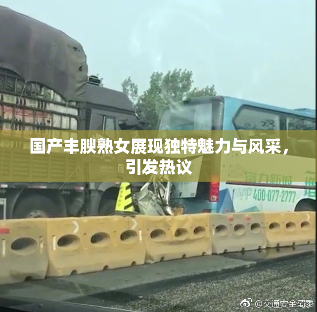 国产丰腴熟女展现独特魅力与风采，引发热议