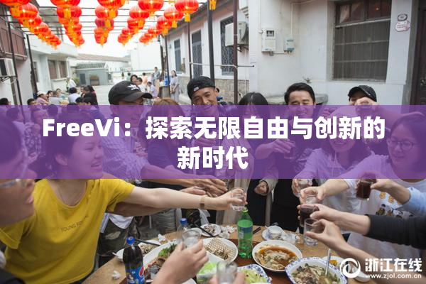 FreeVi：探索无限自由与创新的新时代