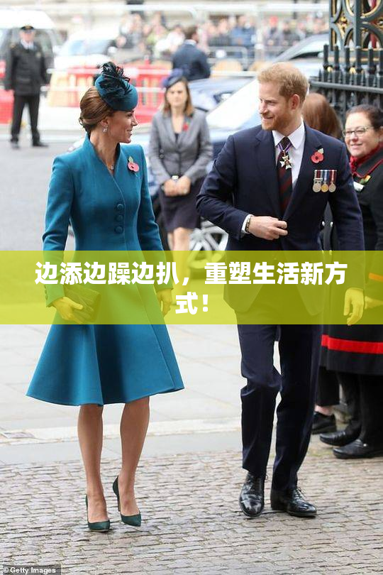 边添边躁边扒，重塑生活新方式！